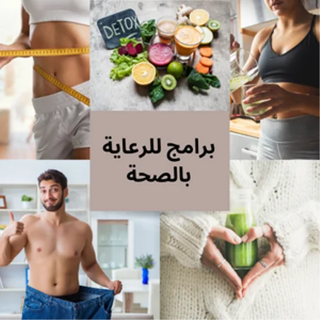 برنامج للرعاية بالصحة