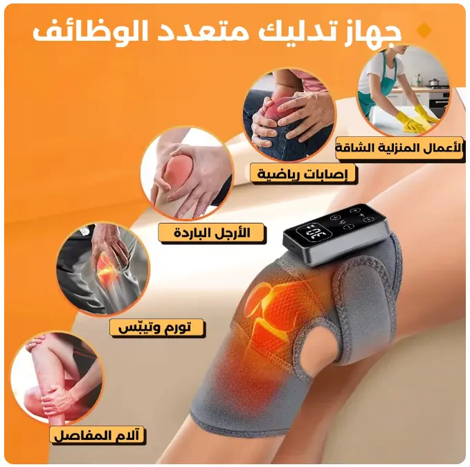 جهاز مساج الركبة بالضغط والحرارة
