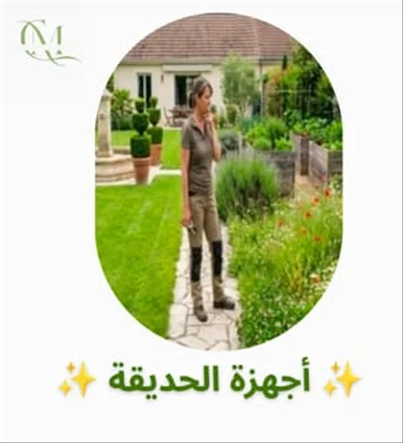 أجهزة الحديقة