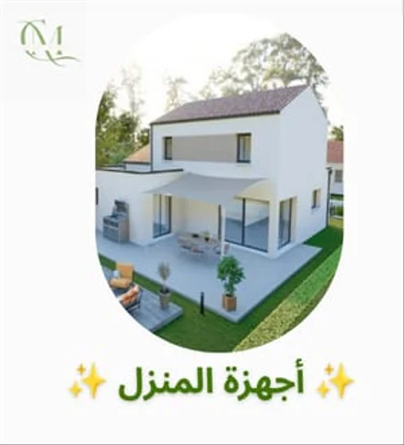 أجهزة المنزل