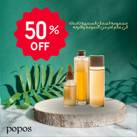 الجمال | خصم حتى 50%