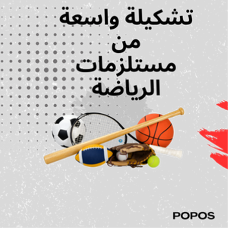 تشكيلة واسعة من مستلزمات الرياضة