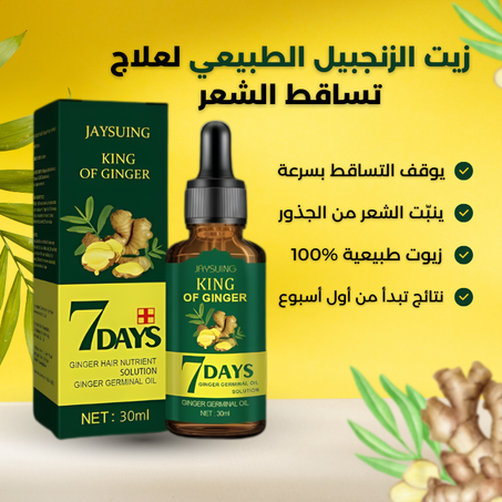 زيت الزنجبيل الطبيعي لعلاج تساقط الشعر
