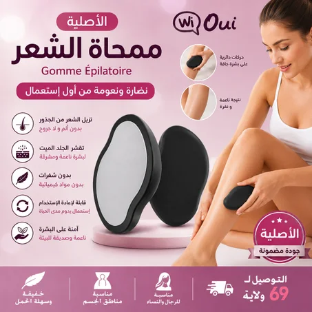 ( الأصلية ) ممحاة الشعر Gomme Épilatoire