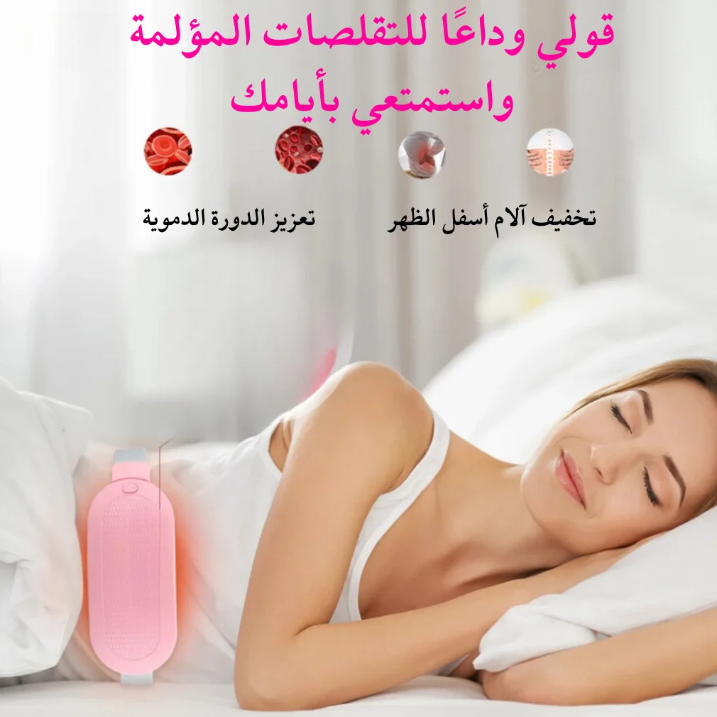 تخفيف آلام الظهر و الدورة الشهرية