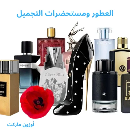 العطور ومستحضرات التجميل