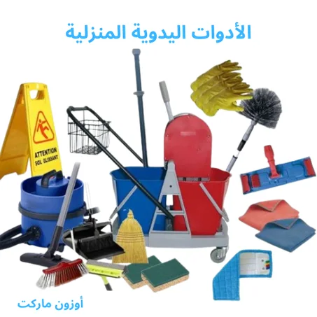 الأدوات اليدوية المنزلية