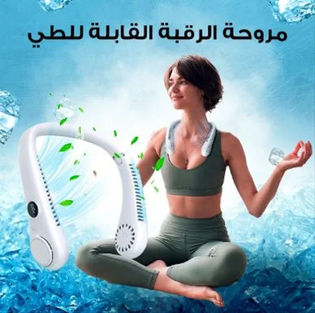 مروحة رقبة قابلة للطي