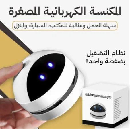 مكنسة كهربائية	صغيرة الحجم