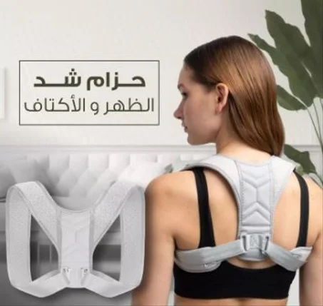 مشد الظهر والكتف