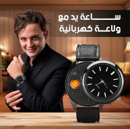 ساعة يد مع ولاعة سجائر