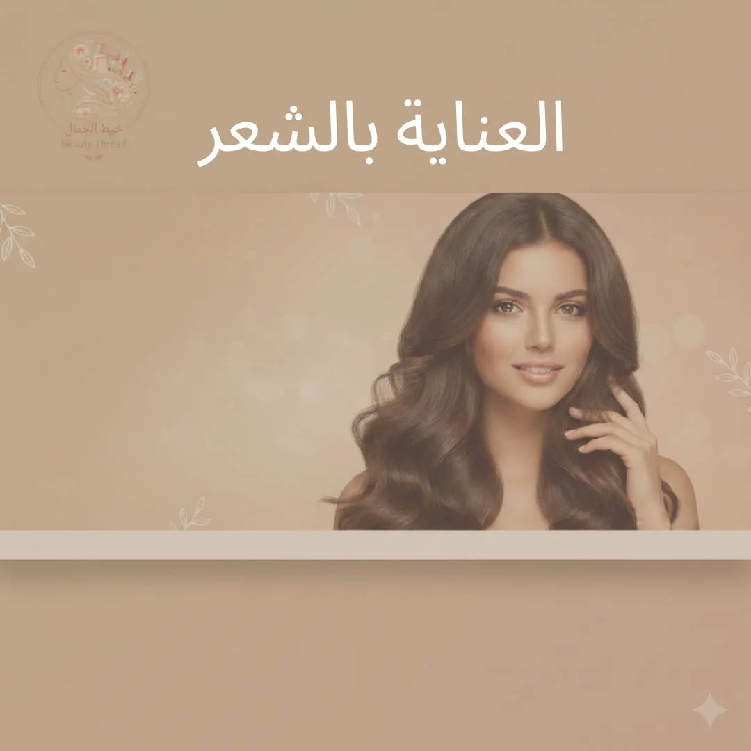 العنايه بالشعر