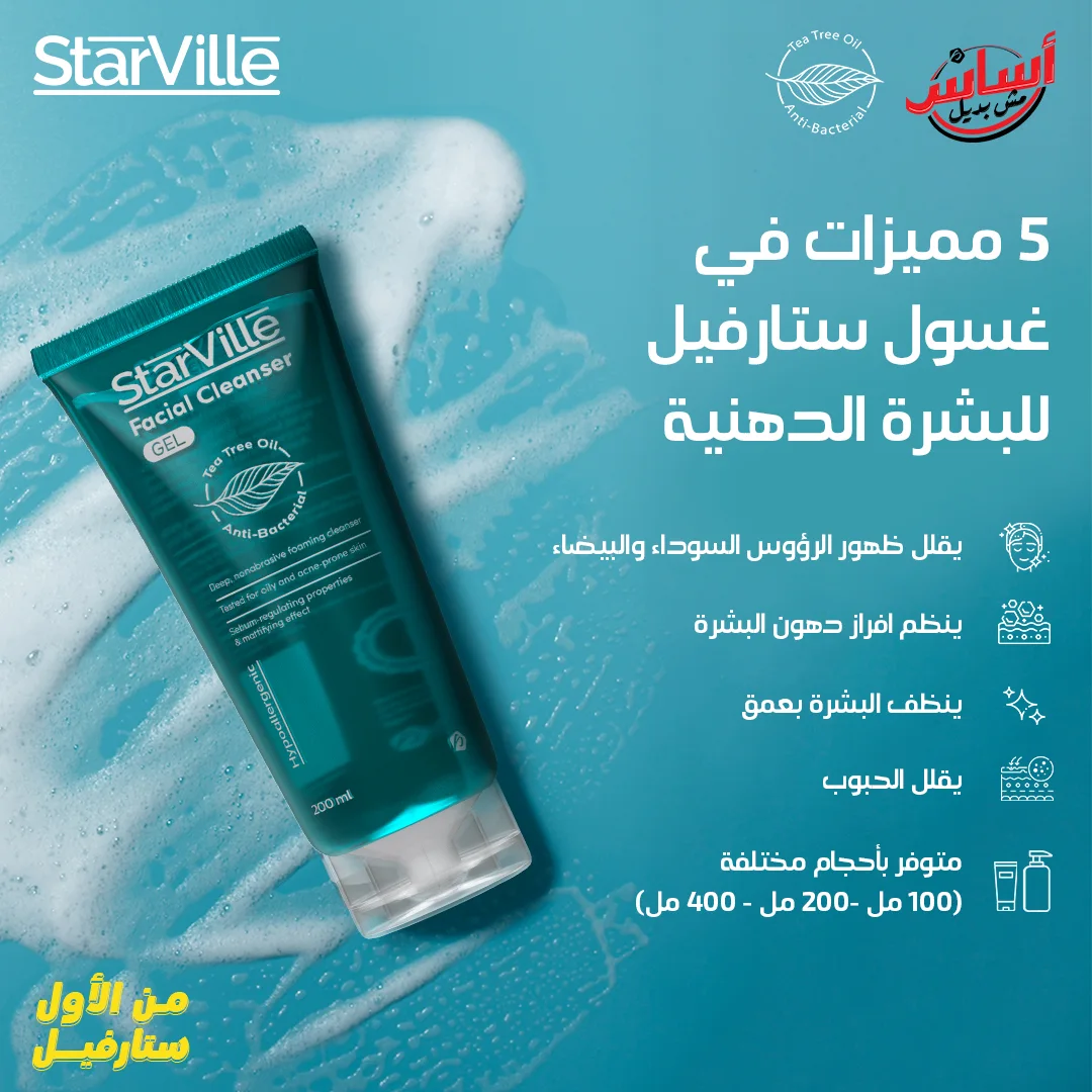 غسول استارفيل لبشره الدهينه