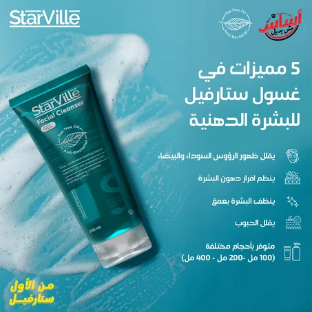 غسول استارفيل لبشره الدهينه