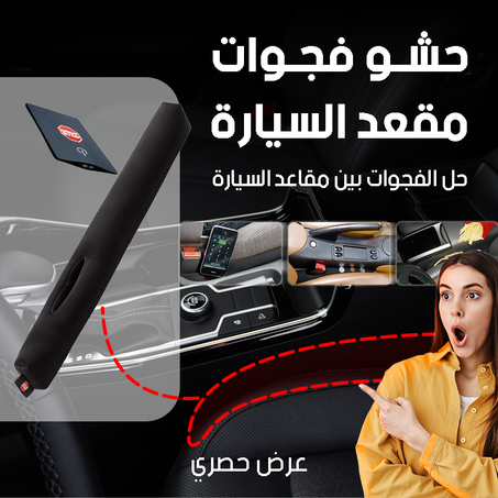 حشو فجوات مقعد السيارة