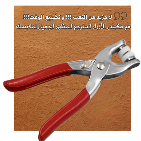 Pince de bouton + 100 bouton cadeau 🎁🎁