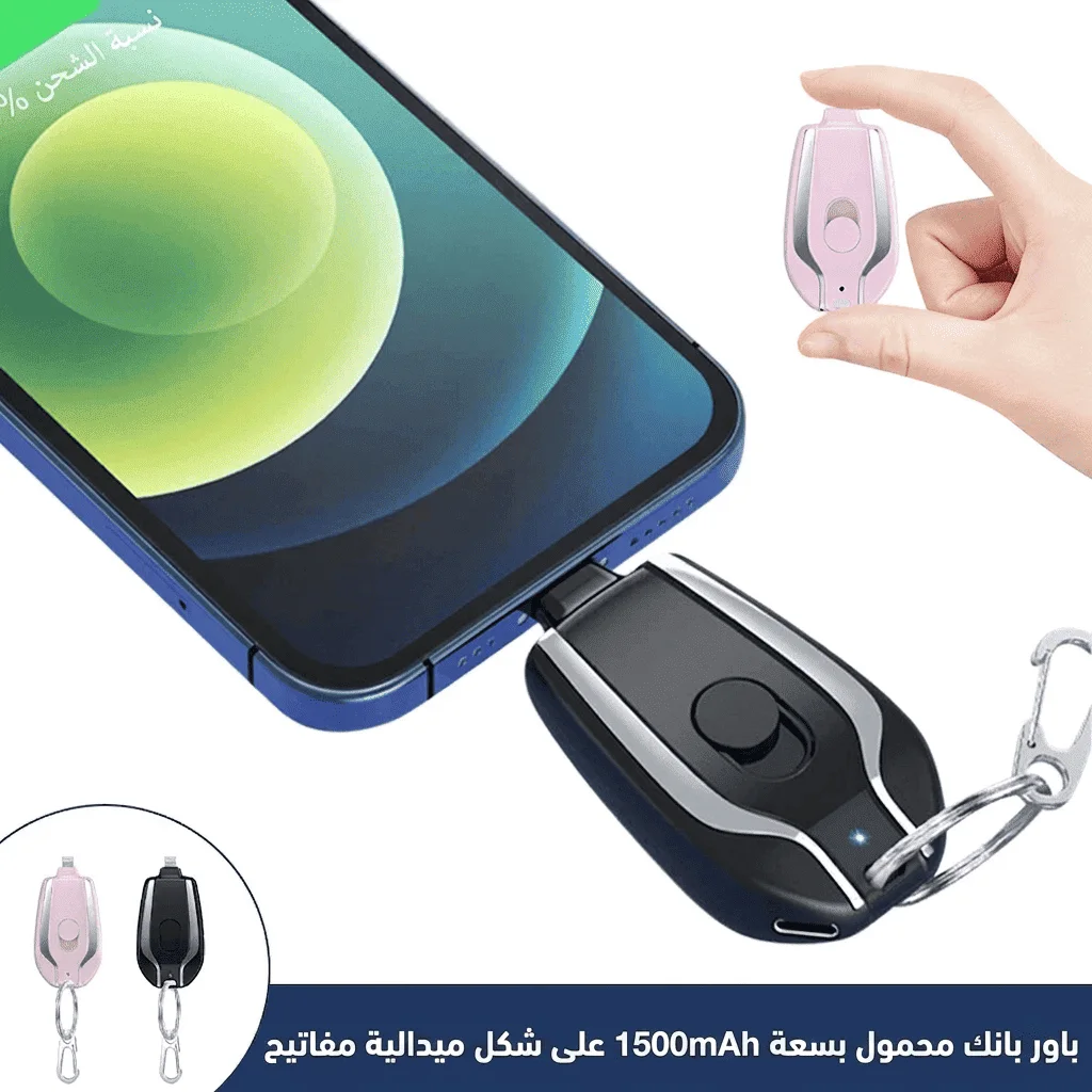 شاحن الهاتف المحمول بحجم الجيب