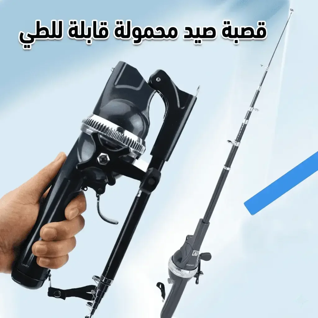 قصبة صيد محمولة قابلة للطي