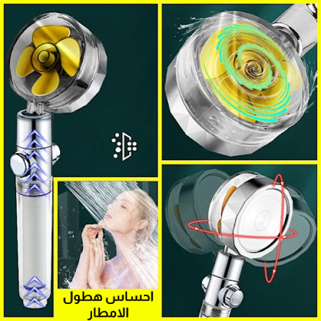 رأس الدش السحري الفاخر