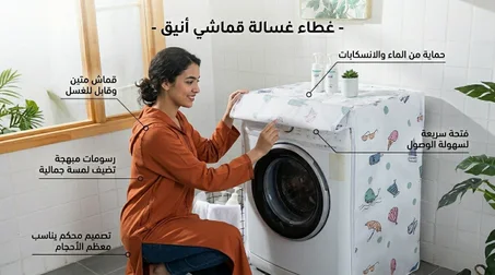 غطاء الغسالة المقاوم للغبار والماء
