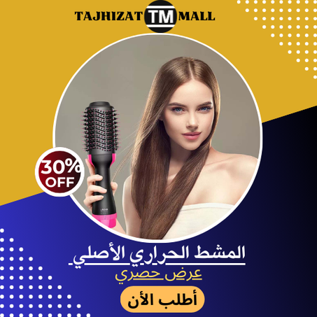 المشط الحراري الأصلي لتسريح الشعر