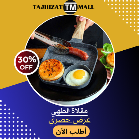 مقلاة الطهي الغير لاصقة