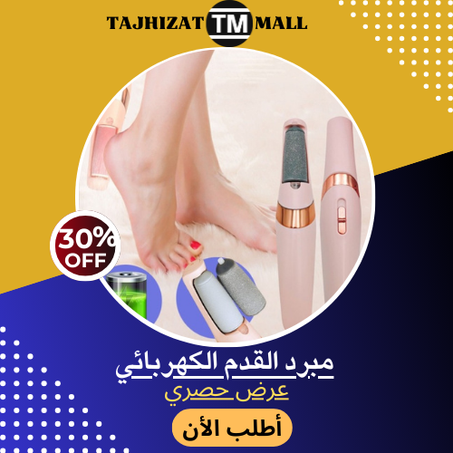 مبرد القدم الكهربائي