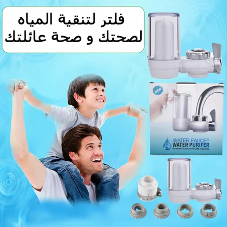 فلتر الماء المتطور لتصفية مياه الصنبور