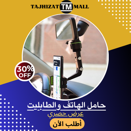 حامل الهاتف والطابليت