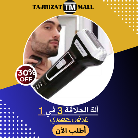 ألة الحلاقة 3 في 1 مقاومة للماء