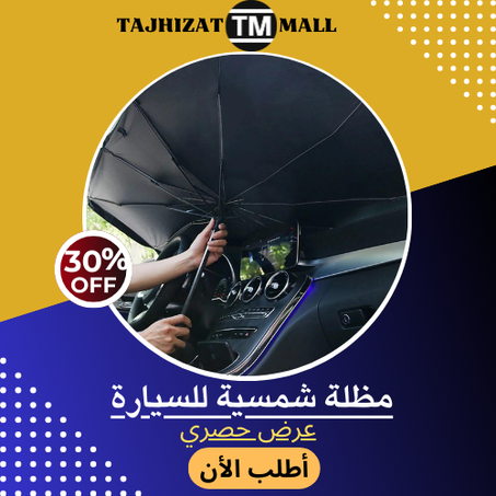 مظلة شمسية خاصة بالسيارة
