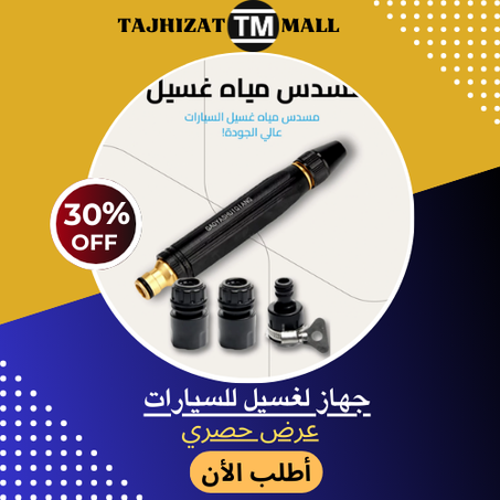 مسدس المياه لغسيل للسيارات