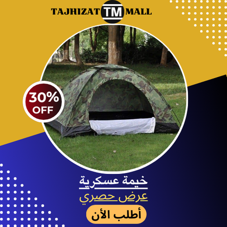 الخيمة العسكرية