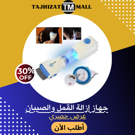 جهاز إزالة القمل والصيبان