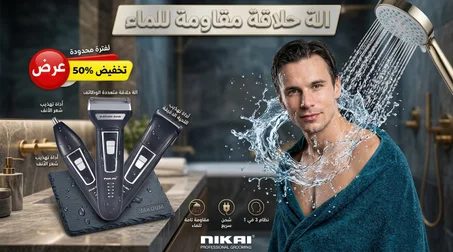 ألة الحلاقة 3 في 1 مقاومة للماء