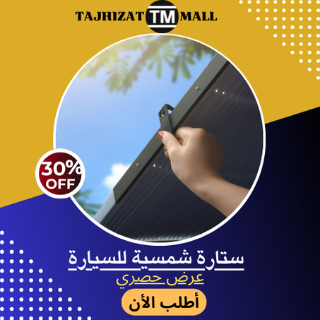 ستارة شمسية للسيارة