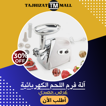 آلة فرم اللحم الكهربائية