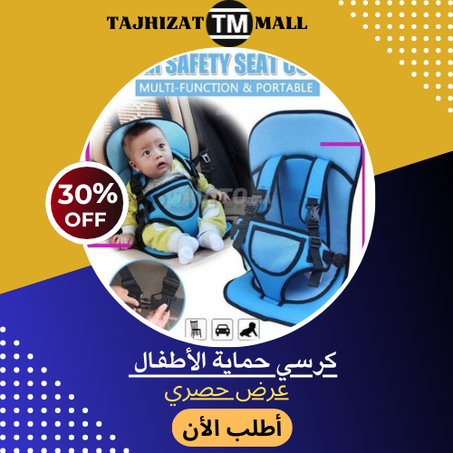 كرسي لحماية الطفل داخل السيارة