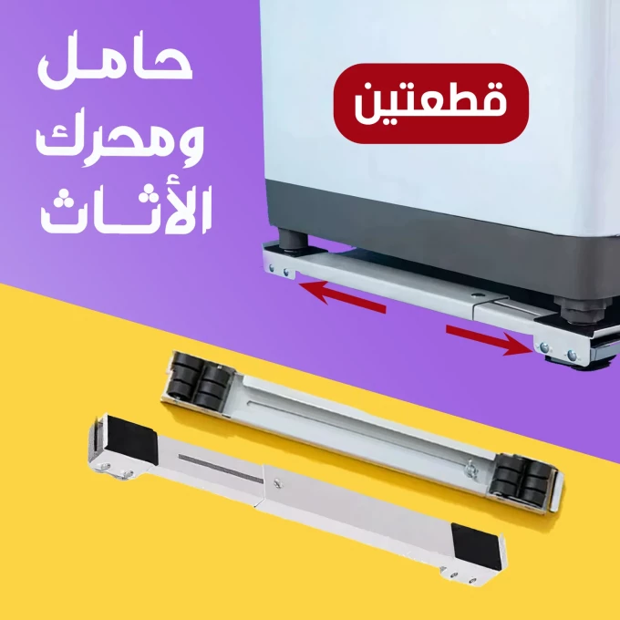 حامل الاثاث الثقيل