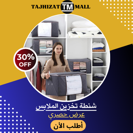 شنطات تخزين الافرشة والملابس
