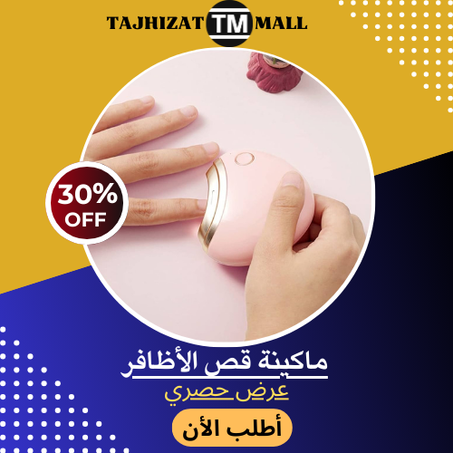 ماكينة قص الأظافر الأوتوماتيكية