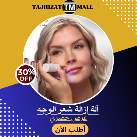 آلة إزالة شعر الوجه بدون ألم