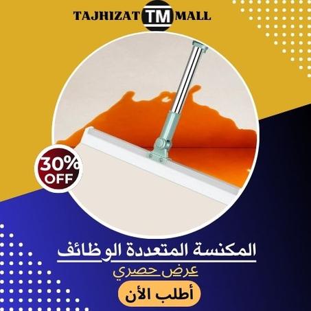 المكنسة المتعددة الوظائف