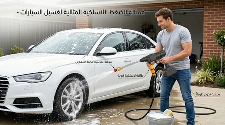 آلة غسيل السيارات اللاسلكية عالية الضغط