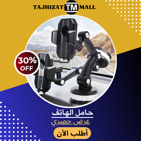 حامل الهاتف الأكثر طلبا