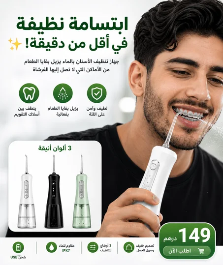 الجهاز المائي لتنظيف الأسنان