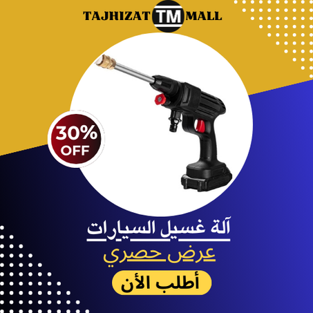 آلة غسيل السيارات اللاسلكية عالية الضغط