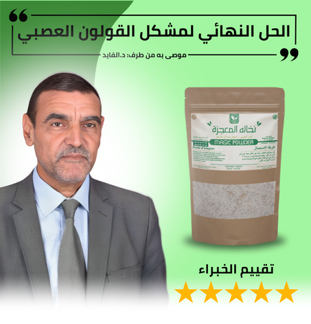 النخاله المعجزة الحل الطبيعي و الفعال لأصحاب القلون العصبي و جرثومة المعدة