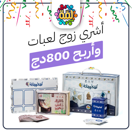 باقة لعبة تمخميخة + لعبة قالوا ناس بكري