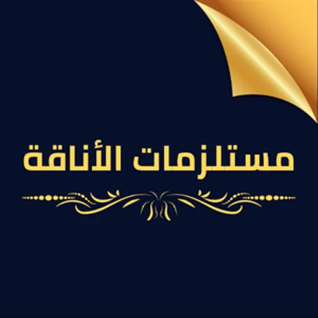 مستلزمات الأناقة